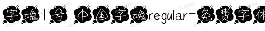 字魂1号 中国字魂regular字体转换